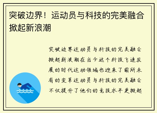 突破边界！运动员与科技的完美融合掀起新浪潮
