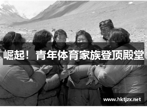 崛起！青年体育家族登顶殿堂