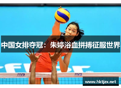中国女排夺冠：朱婷浴血拼搏征服世界