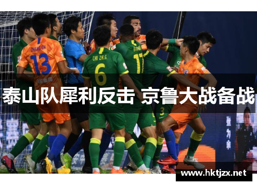 泰山队犀利反击 京鲁大战备战