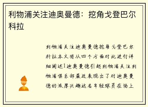 利物浦关注迪奥曼德：挖角戈登巴尔科拉