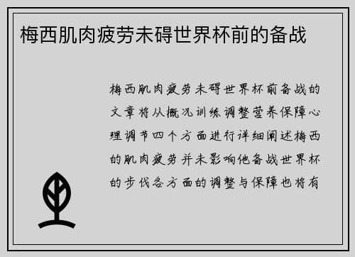 梅西肌肉疲劳未碍世界杯前的备战